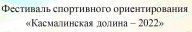 Фестиваль спортивного ориентирования «Касмалинская долина – 2022» Фестиваль спортивного ориентирования «Касмалинская долина – 2022»